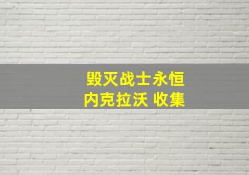 毁灭战士永恒内克拉沃 收集